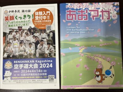 薩摩川内市の情報誌「あおマガ」に広告が掲載されてます。